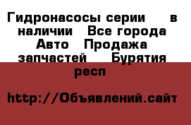 Гидронасосы серии 313 в наличии - Все города Авто » Продажа запчастей   . Бурятия респ.